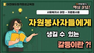 [오분 핵심 꿀팁!] 자원봉사자들에게 생길 수 있는 갈등?!\