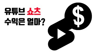 유튜브 Shorts 수익은 얼마일까? 쇼츠 조회수 1당 얼마? (2023년 2월 이후)