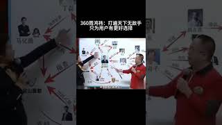 360周鸿祎：打遍天下无敌手   只为用户有更好选择