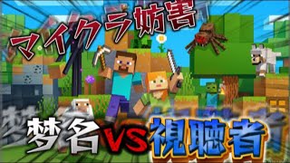 【マイクラ妨害】チャンネル登録してね～視聴者vs俺　同時配信