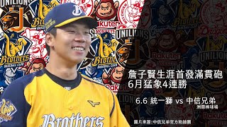 【不棒不要看#65】中信14:3統一｜詹子賢生涯首發滿貫砲｜6月猛象4連勝