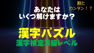 あなたはいくつ解けますか？～漢検3級レベル　漢字パズル