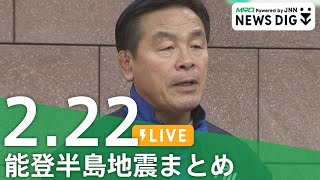 【2月22日 能登半島地震まとめ】県営水道復旧も 断水続く七尾市のなまこ店は苦悩/各地の断水解消のめどは？/一般会計で過去最大1904億円…金沢市の新年度当初予算案発表 など