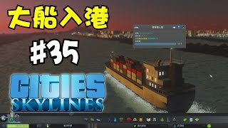 阿杰GAME實況 【Cities: Skylines 都市 : 天際線】 #35 - 大船入港