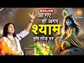 Bhajan | आ गए हो अगर श्याम इस मोड़ पर || Aa Gaye Ho Agar Shyam