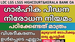 PSC / ഗാർഹിക പീഡന നിരോധന നിയമം / Domestic Violence Act 2005/സുപ്രധാന നിയമങ്ങൾ/LDC LGS LSGS/PSC WORLD