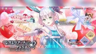 【レスレリ】VALENTINE 2025 プラフタ LEGEND FES ガチャ80連【レスレリアーナのアトリエ ～忘れられた錬金術と極夜の解放者～】