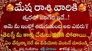 మేష రాశి వారికి త్వరలో జరిగేది ఇదే..! ఆమె మీ ఇంట్లో తిరుగుతుంది అది ఎవరు? వెంటనే తెలుసుకోండి...