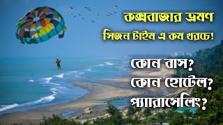 কক্সবাজার ভ্রমণ | সিজন টাইম এ কম খরচে ! | Cox's Bazar | BHS Vlogs