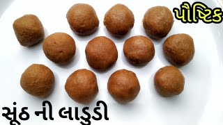 Sunth na laddu | Sonth ke laddu • ફક્ત 2 મિનિટ માં બનાવો સૂંઠ ની લાડુડી