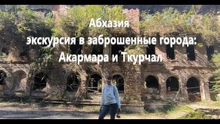 Абхазия. Экскурсия в заброшенные города: Акармара и Ткурчал.