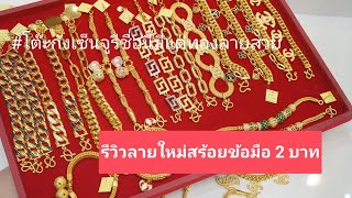 ์New Fashion Bracelet สร้อยข้อมือ 2 บาท ลายแฟนชั่นใหม่ล่าสุด