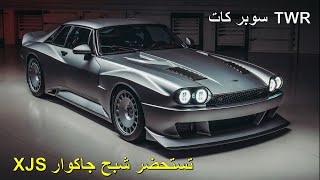 TWR - سوبر كات - تعيد تاريخ جاكوار  اكس جاي اس