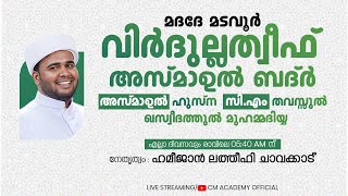 വിർദുല്ലത്വീഫ് ആത്മീയ മജ്ലിസ് |CM ACADEMY OFFICIAL | ഹമീജാൻ ലത്വീഫി ചാവക്കാട്