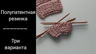 Полупатентная резинка, три способа вязания. Полупатентная резинка по кругу.