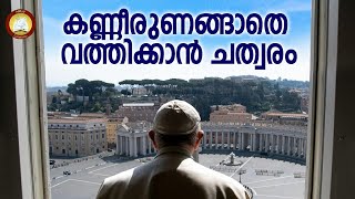 കണ്ണീരുണങ്ങാതെ  വത്തിക്കാൻ ചത്വരം  # Urbi Et Orbi # Vatican News