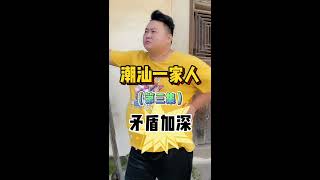 潮汕小品  搞笑 -- 潮汕一家人 （矛盾加深） 第 3 集