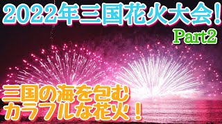 2022年三国花火大会！ 〜水中花火多め〜