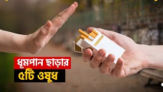 ধূমপান ছাড়ার ওষুধ | Anti Smoking Medicine In BD | Nicotine Gum, Nicotine Patch