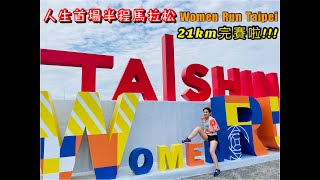 人生首場半程馬拉松～順利完賽拉!!! | 2021 Taishin Women Run Taipei