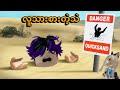 သဲကမ္ဘာထဲမှာတစ်ညအိပ်ရတော့မယ် | Roblox…😂