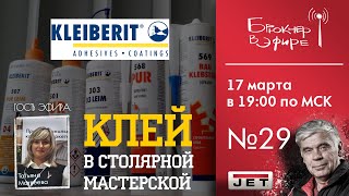 Эфир №29  «Клей в столярной мастерской» Гость: Татьяна Матвеева, инженер-технолог Клейберит-Россия