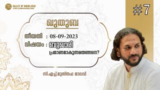 172 ബുഖാരി പ്രമാണമാകുന്നതെങ്ങനെ? | ഖുതുബ | #7 | CH Musthafa Moulavi | 2023-09-08