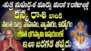 కన్య రాశి వారికి శుక్ర మహర్దశ మార్పు మరో 7 రోజుల్లో సొంత ఇల్లు, వాహనం, వ్యాపారం, ఉద్యోగం