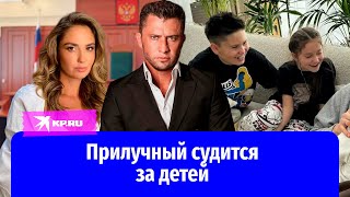 Павел Прилучный хочет забрать детей у Муцениеце