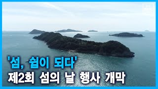 '섬, 쉼이 되다' 제2회 섬의 날 행사 개막  (2021-08-09,월/뉴스투데이/부산MBC)