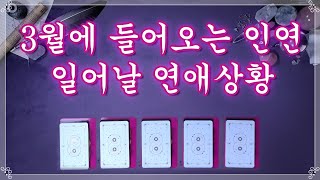 [타로] 3월에 당신에게 들어올 인연과 일어날 연애 상황