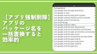 【アプリ強制削除】アプリのパッケージ名を一括置換すると効率的