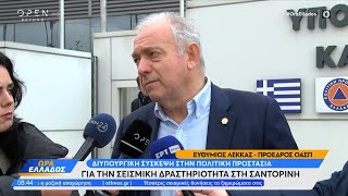 Διυπουργική σύσκεψη για την σεισμική δραστηριότητα στη Σαντορίνη | Ethnos