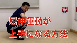 足腰に効く！学校でやっていた【屈伸運動】に挑戦してみませんか？