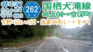 ならみち。 #122 奈良県道262号 国栖大滝線（R169川上村西河～r16吉野町国栖）