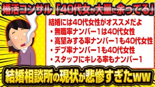 【悲報】婚活コンサルが現状の婚活市場の悲惨さを暴露www【2ch面白いスレ】