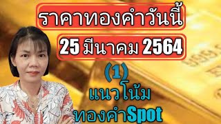 ราคาทองวันนี้ 25 มีนาคม2564 แนวโน้มราคาทองคำSpot(1)