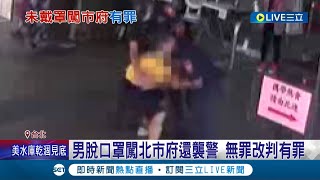 就是不戴口罩！男子脫罩闖北市府還肘擊警方 法官認定故意挑戰公權力 二審改判拘役30天│記者張德生 王彥婷│【LIVE大現場】20220722│三立新聞台