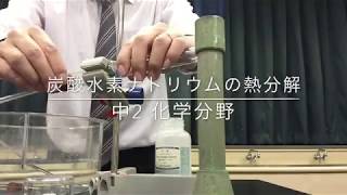 中学理科実験#002 炭酸水素ナトリウムの熱分解 中2 化学