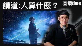 【週六9:30pm】教會講道：人算什麼？