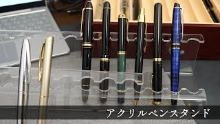 ペンを魅せる！アクリルペンスタンドが良い！