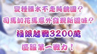 【三國志幻想大陸】變種髒水不走純魏國？卻能級限越戰3200萬區服第一戰力！？