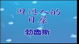 清溪之星 - 發飆舞曲 1 (勃魯斯) 07.七逃人的目屎