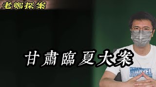 【老郑探案】甘肃临夏大案｜奇案｜真实案件｜悬案｜案件解说｜绝密档案｜要案｜悬案实录｜悬疑推理｜奇闻观察