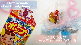 【簡単DIY】ペコちゃんのポップキャンディブーケ【バレンタイン】