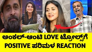 ಅಂಕಲ್ ಆಂಟಿ ಟ್ರೋಲ್ಸ್‌ ಗೆ react ಮಾಡಿದ positive ಪರಿಮಳ | positive ಗೌತಮಿ reaction