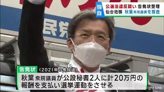 【独自】仙台地検　秋葉賢也議員への告発状受理し捜査　公選法違反の疑い