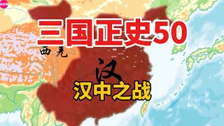 一口气看完刘备平定汉中全过程