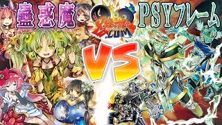 【#遊戯王】電脳の世界より強襲せよ！『蟲惑魔』vs『PSYフレーム』【#爆アド】#32