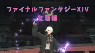 【FF14】ヴァレンティオンデーと紅蓮メインやってくよ～【ファイナルファンタジーXIV / 紅蓮編】